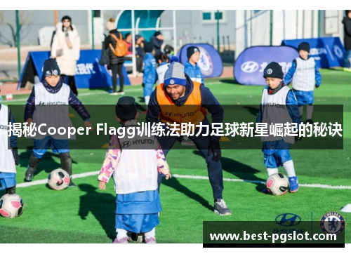 揭秘Cooper Flagg训练法助力足球新星崛起的秘诀