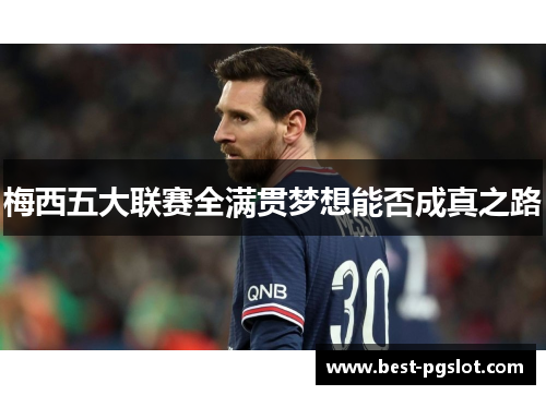 梅西五大联赛全满贯梦想能否成真之路