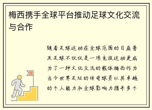 梅西携手全球平台推动足球文化交流与合作