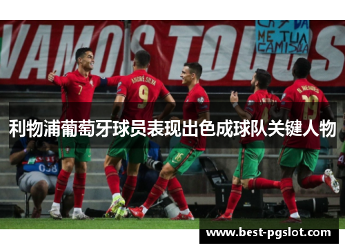 利物浦葡萄牙球员表现出色成球队关键人物