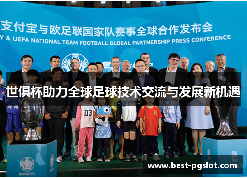 世俱杯助力全球足球技术交流与发展新机遇