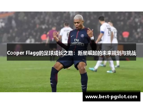 Cooper Flagg的足球成长之路：新星崛起的未来规划与挑战