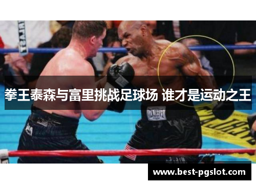 拳王泰森与富里挑战足球场 谁才是运动之王